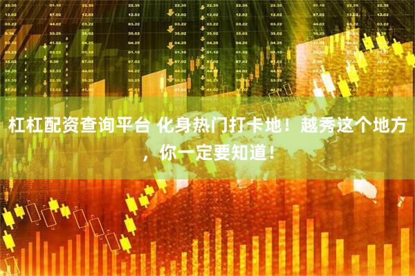 杠杠配资查询平台 化身热门打卡地！越秀这个地方，你一定要知道！