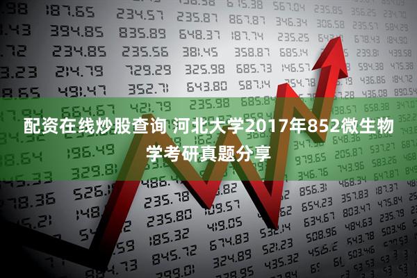 配资在线炒股查询 河北大学2017年852微生物学考研真题分享