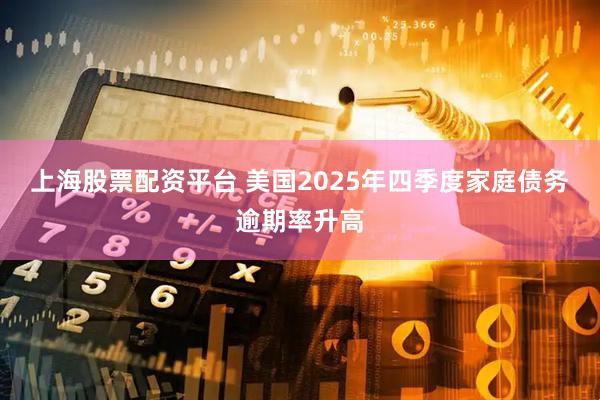 上海股票配资平台 美国2025年四季度家庭债务逾期率升高